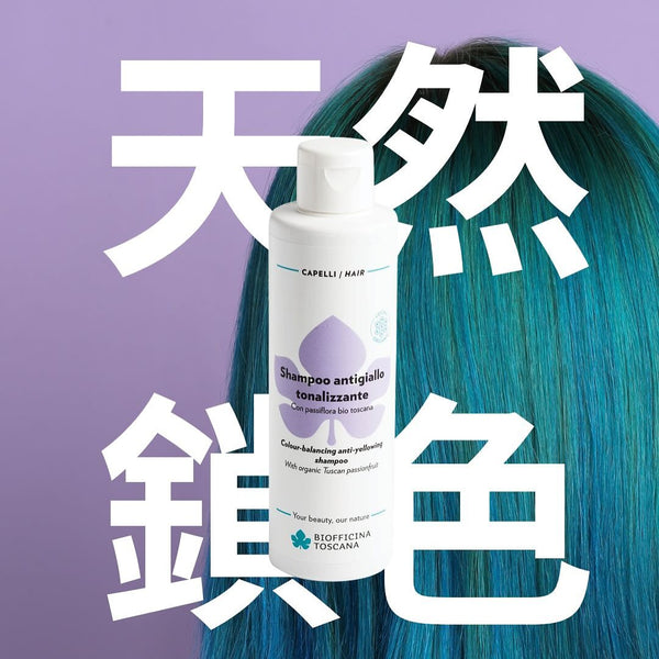 BIOFFICINA TOSCANA Anti-yellowing Shampoo 西番蓮鎖色去黃洗髮露 [200ml]