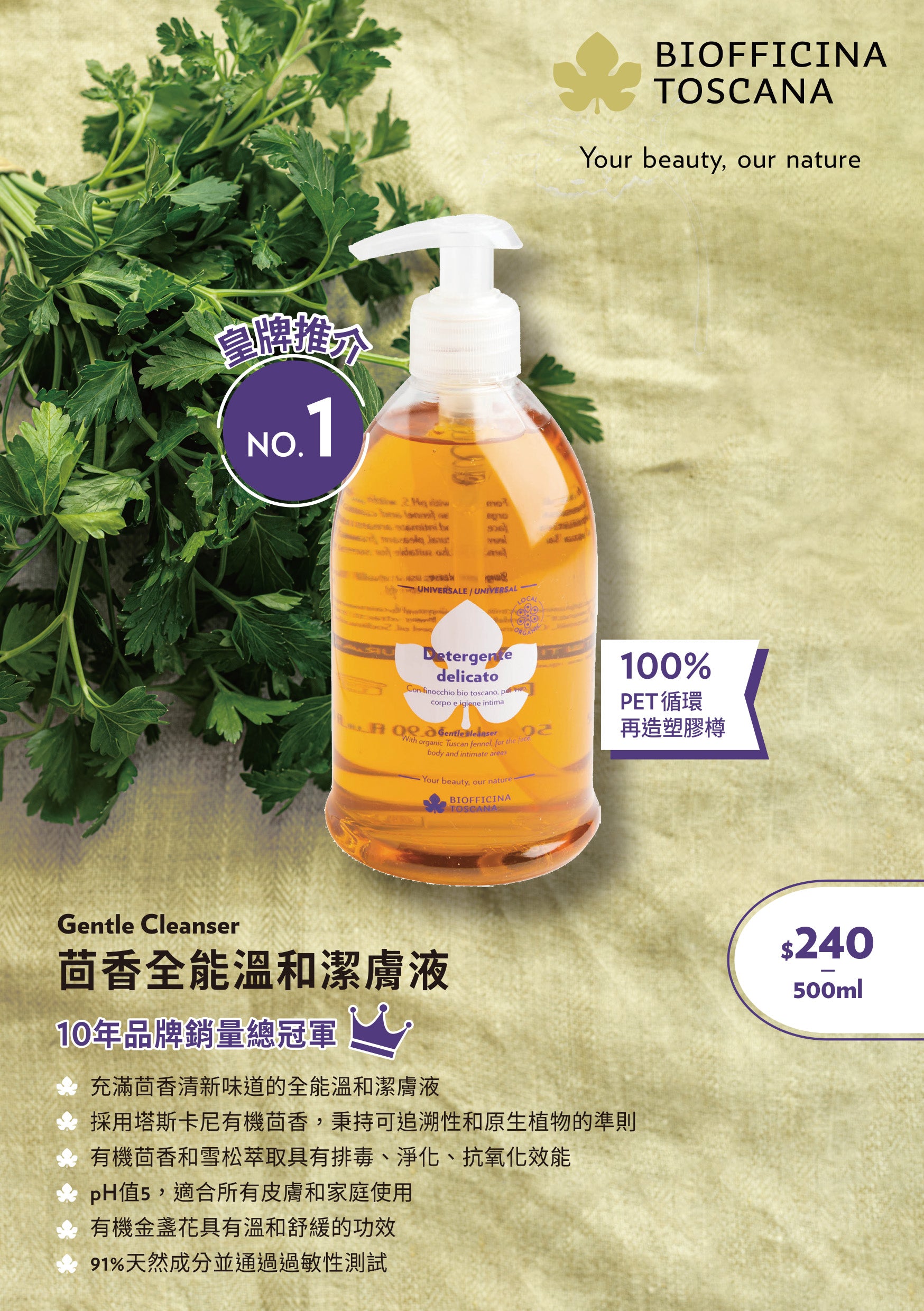 BIOFFICINA TOSCANA Gentle Cleanser 茴香全能溫和潔膚液 [500ml]