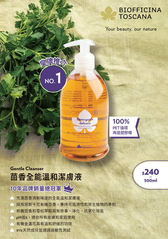 BIOFFICINA TOSCANA Gentle Cleanser 茴香全能溫和潔膚液 [500ml]