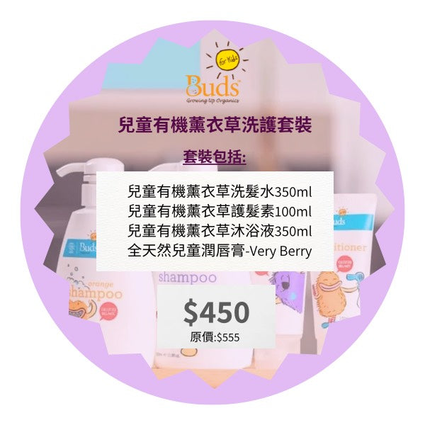 BUDS For Kids Lavender Body Care Set 兒童有機薰衣草洗護套裝
