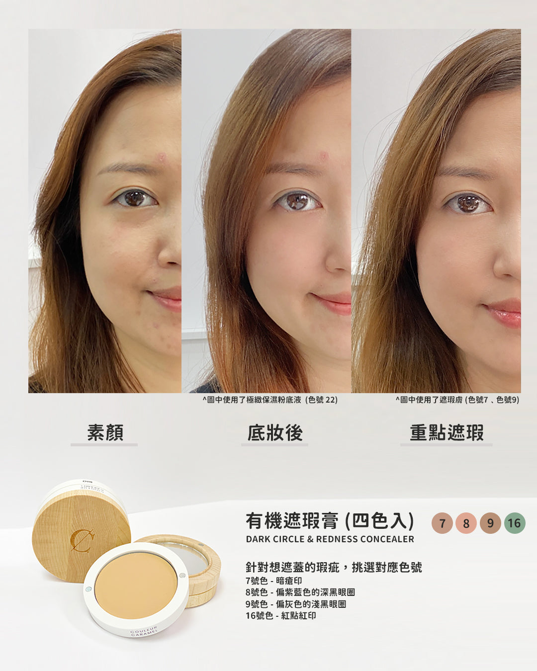 COULEUR CARAMEL Complexion Corrector 有機遮瑕膏 07 NATURAL BEIGE [4g]