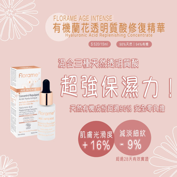 FLORAME Hyaluronic Acid Replenishing Concentrate 有機蘭花透明質酸修復精華 [15ml]